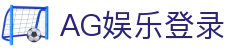 AG娱乐 (中国)官网-真人游戏第一平台 (AG Gaming)