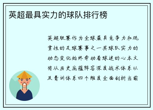 英超最具实力的球队排行榜