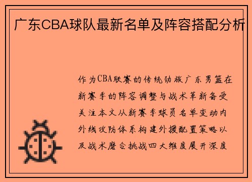 广东CBA球队最新名单及阵容搭配分析