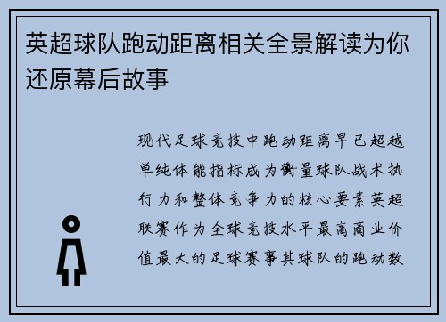 英超球队跑动距离相关全景解读为你还原幕后故事
