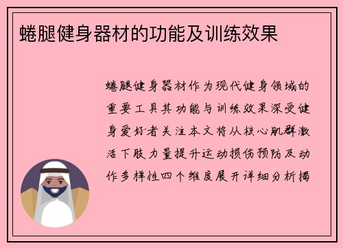 蜷腿健身器材的功能及训练效果