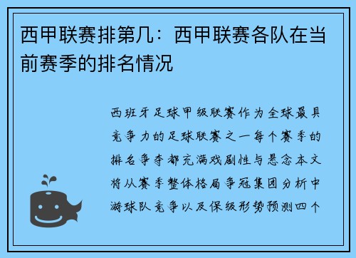 西甲联赛排第几：西甲联赛各队在当前赛季的排名情况