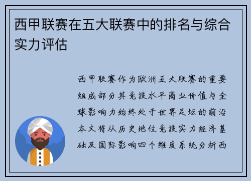 西甲联赛在五大联赛中的排名与综合实力评估