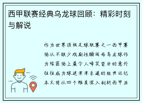 西甲联赛经典乌龙球回顾：精彩时刻与解说