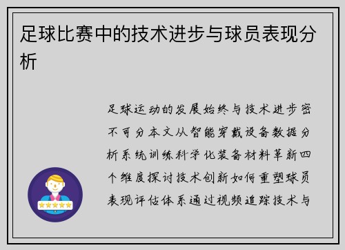 足球比赛中的技术进步与球员表现分析