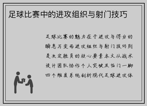 足球比赛中的进攻组织与射门技巧