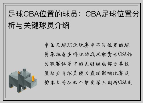 足球CBA位置的球员：CBA足球位置分析与关键球员介绍