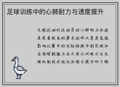 足球训练中的心肺耐力与速度提升