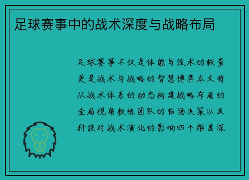 足球赛事中的战术深度与战略布局