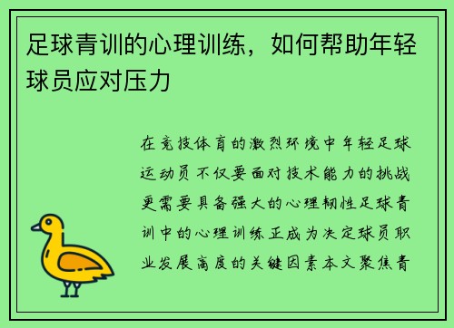 足球青训的心理训练，如何帮助年轻球员应对压力