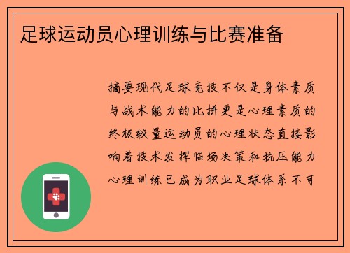 足球运动员心理训练与比赛准备