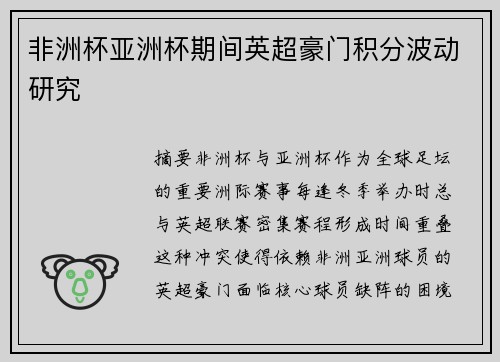 非洲杯亚洲杯期间英超豪门积分波动研究