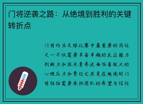 门将逆袭之路：从绝境到胜利的关键转折点