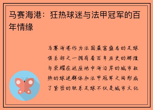马赛海港：狂热球迷与法甲冠军的百年情缘