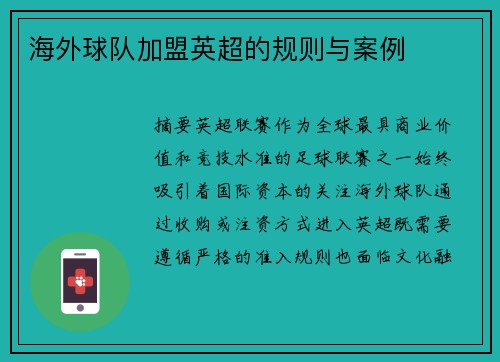 海外球队加盟英超的规则与案例