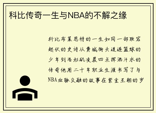 科比传奇一生与NBA的不解之缘