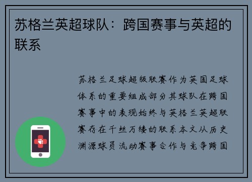 苏格兰英超球队：跨国赛事与英超的联系