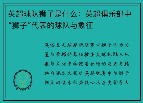 英超球队狮子是什么：英超俱乐部中“狮子”代表的球队与象征