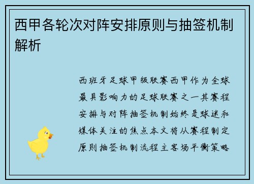 西甲各轮次对阵安排原则与抽签机制解析