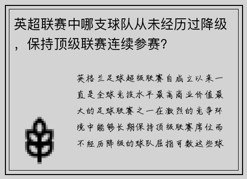 英超联赛中哪支球队从未经历过降级，保持顶级联赛连续参赛？