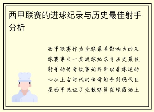 西甲联赛的进球纪录与历史最佳射手分析