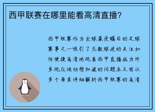 西甲联赛在哪里能看高清直播？