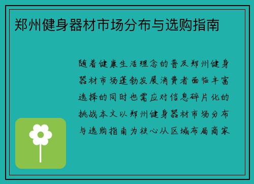 郑州健身器材市场分布与选购指南