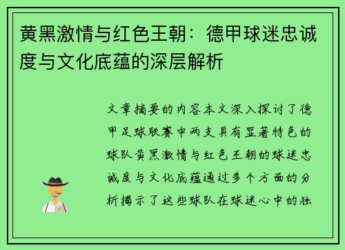 黄黑激情与红色王朝：德甲球迷忠诚度与文化底蕴的深层解析