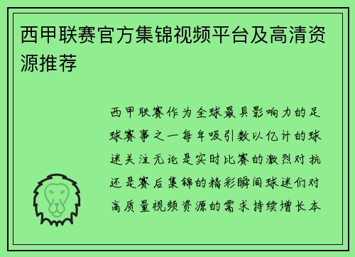 西甲联赛官方集锦视频平台及高清资源推荐