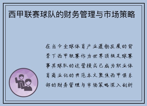西甲联赛球队的财务管理与市场策略