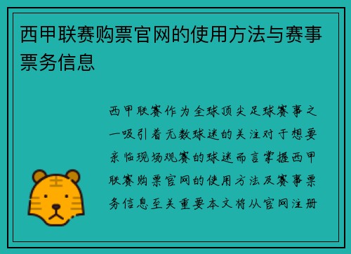 西甲联赛购票官网的使用方法与赛事票务信息