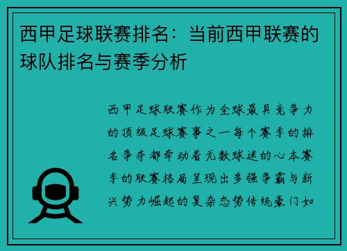 西甲足球联赛排名：当前西甲联赛的球队排名与赛季分析