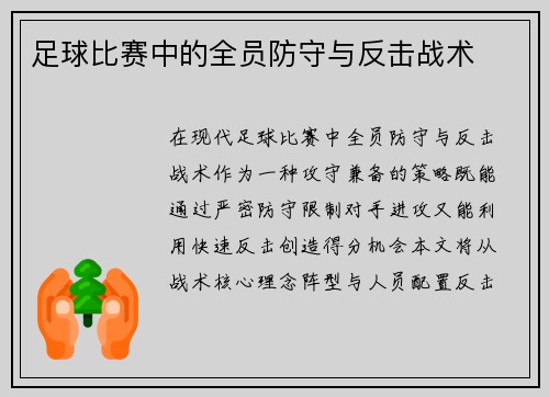 足球比赛中的全员防守与反击战术