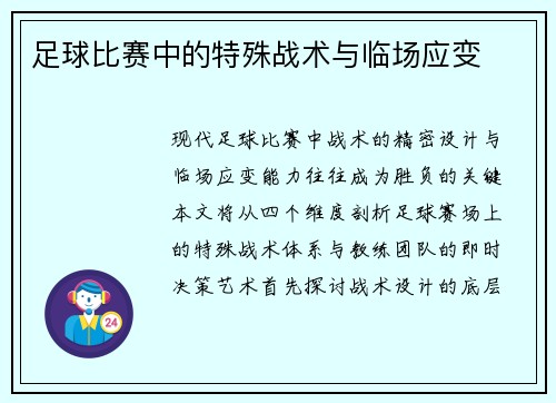 足球比赛中的特殊战术与临场应变