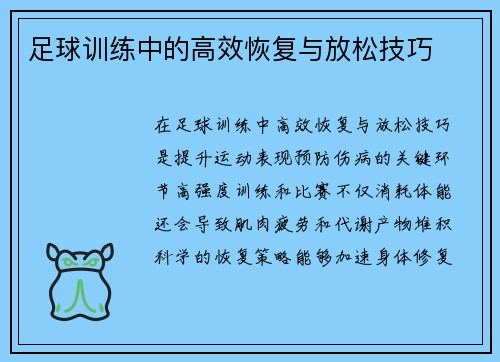 足球训练中的高效恢复与放松技巧