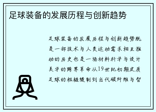 足球装备的发展历程与创新趋势
