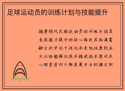 足球运动员的训练计划与技能提升