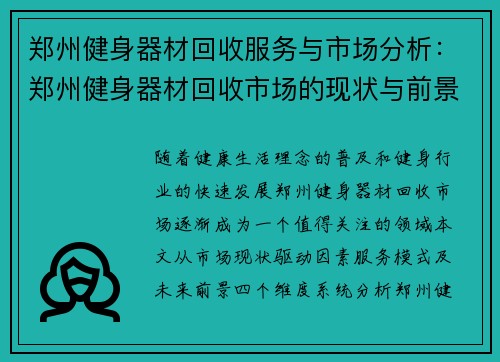 郑州健身器材回收服务与市场分析：郑州健身器材回收市场的现状与前景