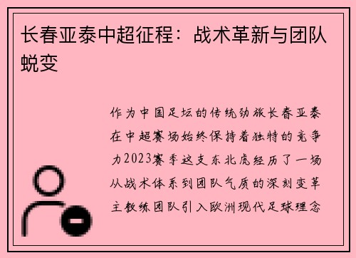 长春亚泰中超征程：战术革新与团队蜕变