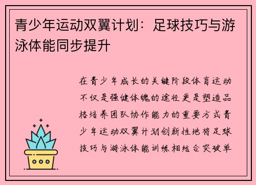 青少年运动双翼计划：足球技巧与游泳体能同步提升