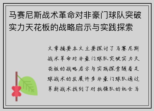 马赛尼斯战术革命对非豪门球队突破实力天花板的战略启示与实践探索