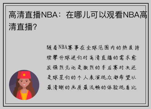 高清直播NBA：在哪儿可以观看NBA高清直播？