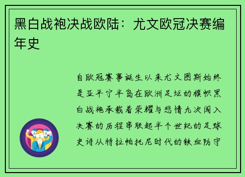 黑白战袍决战欧陆：尤文欧冠决赛编年史