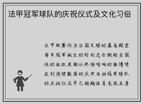 法甲冠军球队的庆祝仪式及文化习俗