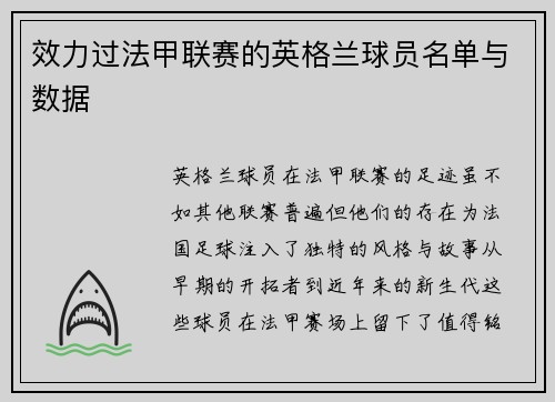 效力过法甲联赛的英格兰球员名单与数据