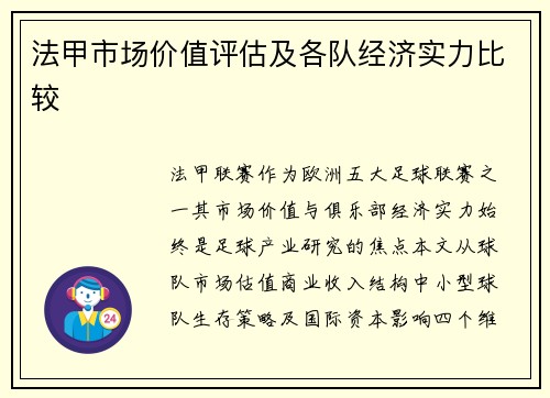 法甲市场价值评估及各队经济实力比较