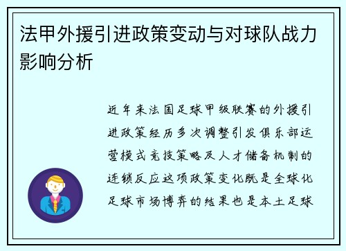 法甲外援引进政策变动与对球队战力影响分析