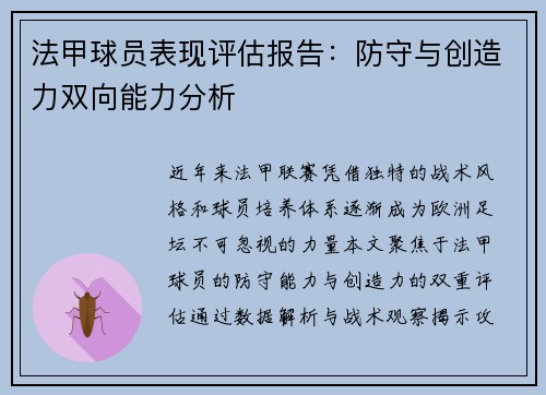 法甲球员表现评估报告：防守与创造力双向能力分析