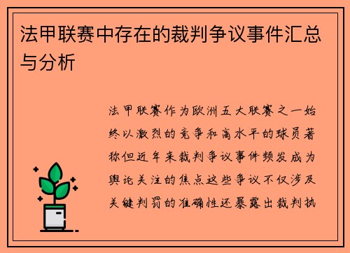 法甲联赛中存在的裁判争议事件汇总与分析