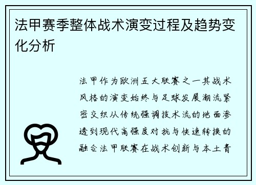 法甲赛季整体战术演变过程及趋势变化分析